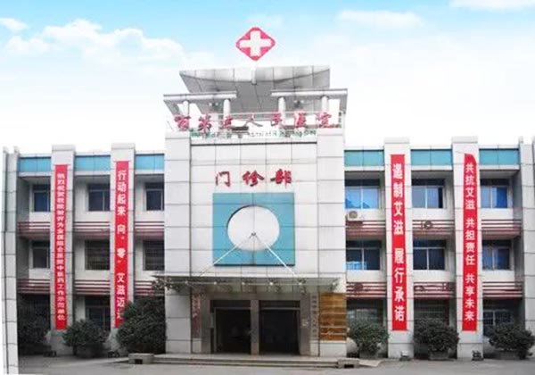 衡陽(yáng)市第三人民醫(yī)院