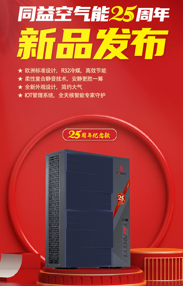 同益空氣能25周年紀(jì)念款新品